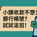 用虛擬帳號收款更安心:社群收款教學