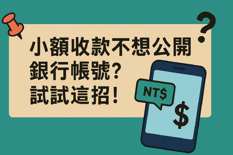 Featured image of post 用虛擬帳號收款更安心：社群收款教學